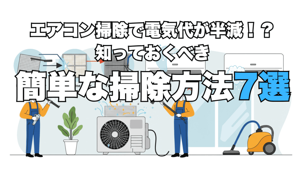 エアコン掃除で電気代が半減！？知っておくべき簡単な掃除方法7つ